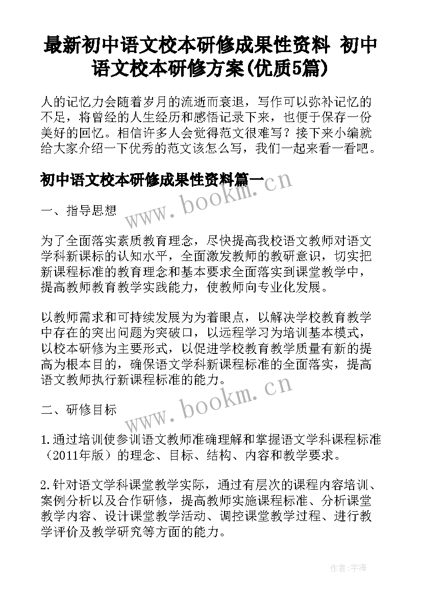 最新初中语文校本研修成果性资料 初中语文校本研修方案(优质5篇)