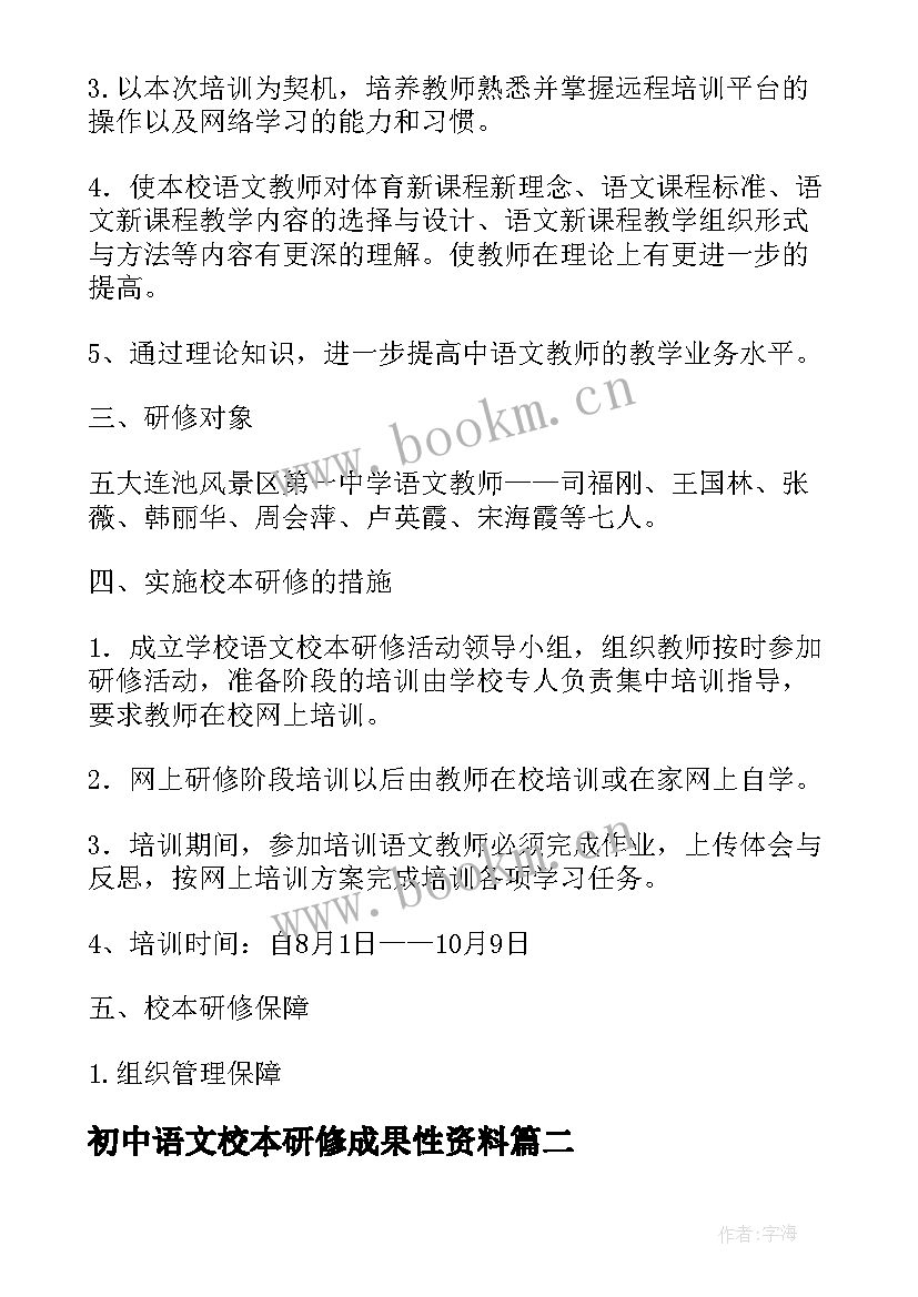 最新初中语文校本研修成果性资料 初中语文校本研修方案(优质5篇)