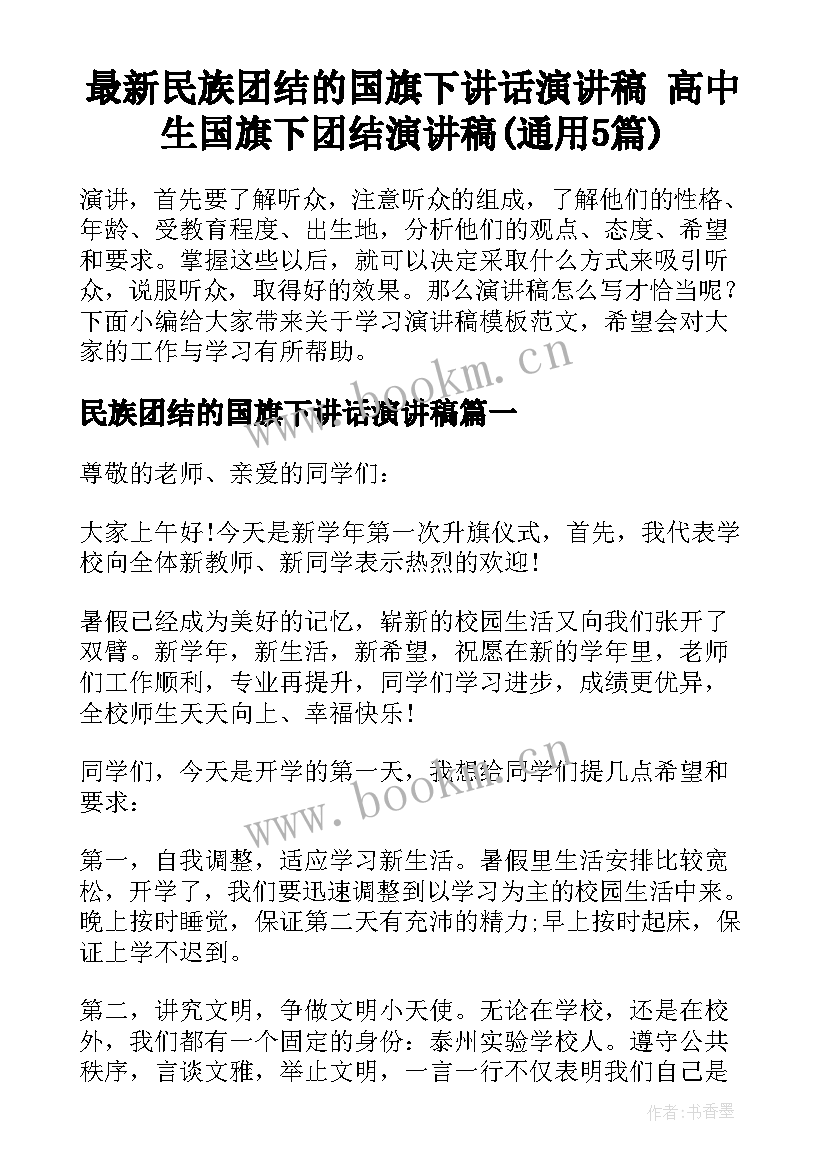 最新民族团结的国旗下讲话演讲稿 高中生国旗下团结演讲稿(通用5篇)