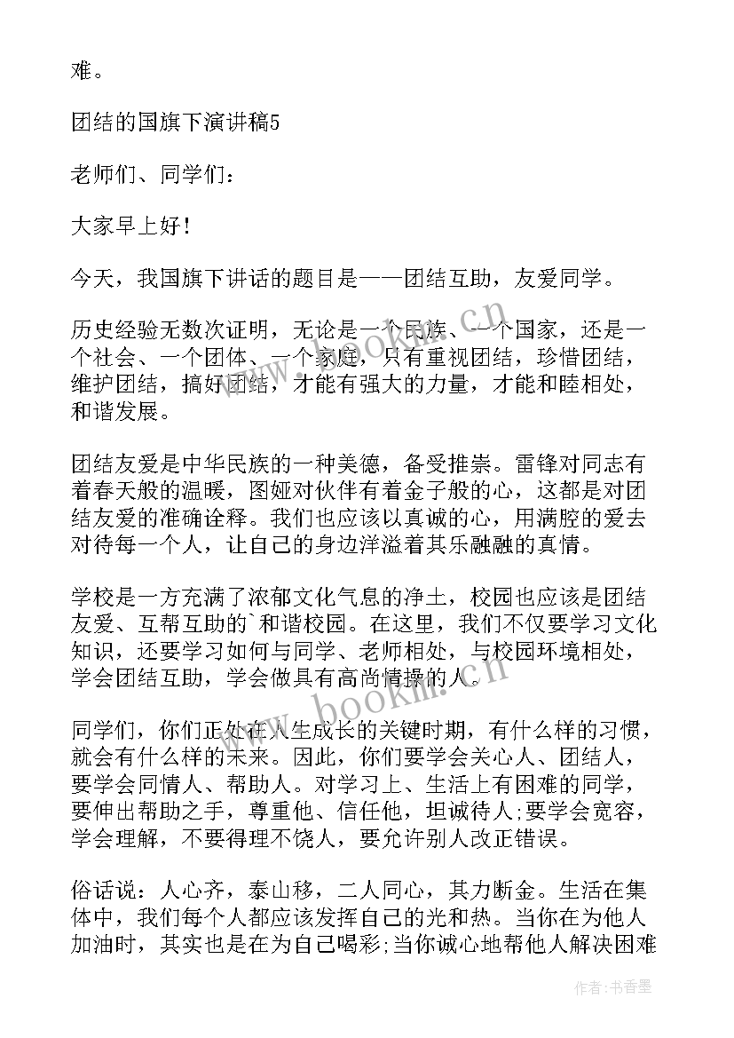 最新民族团结的国旗下讲话演讲稿 高中生国旗下团结演讲稿(通用5篇)