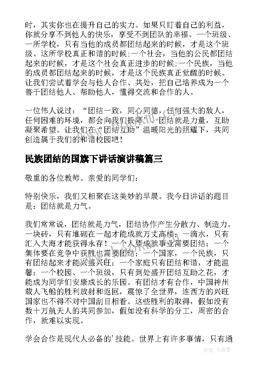 最新民族团结的国旗下讲话演讲稿 高中生国旗下团结演讲稿(通用5篇)