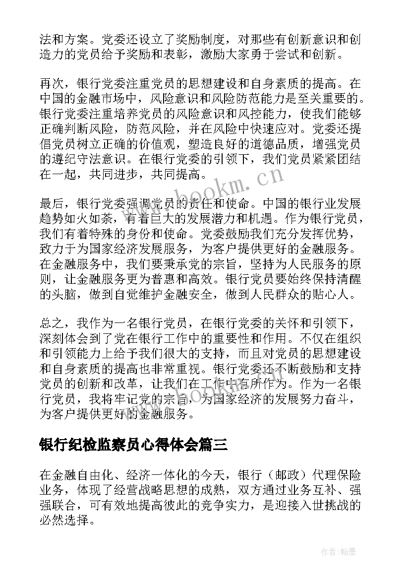 最新银行纪检监察员心得体会(大全9篇)