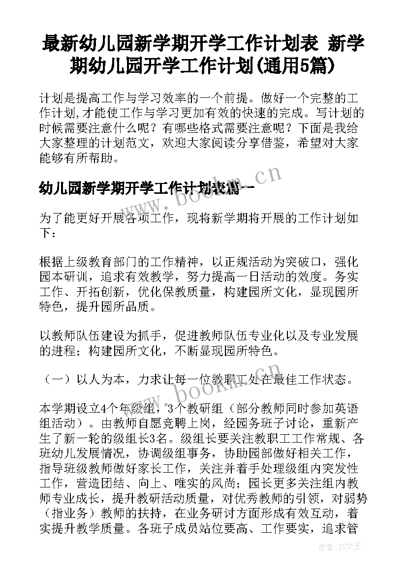 最新幼儿园新学期开学工作计划表 新学期幼儿园开学工作计划(通用5篇)