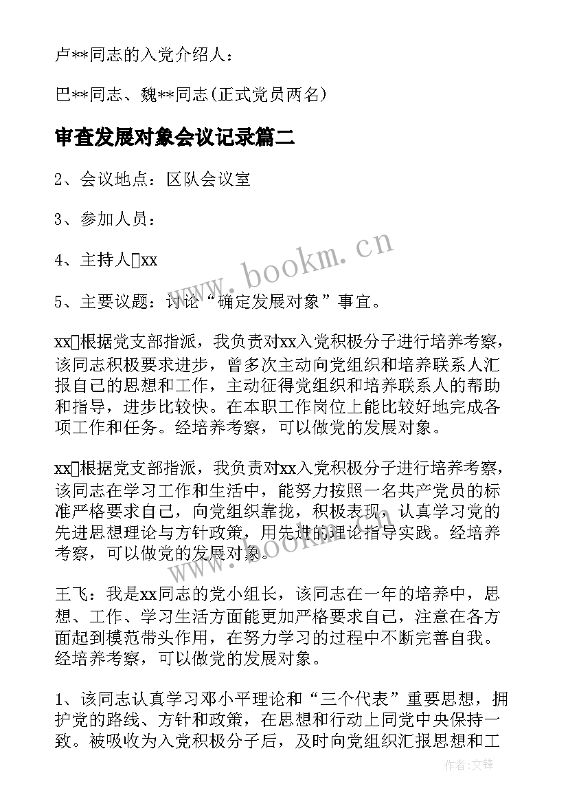 2023年审查发展对象会议记录 发展对象政治审查支部委员会会议记录(优秀5篇)