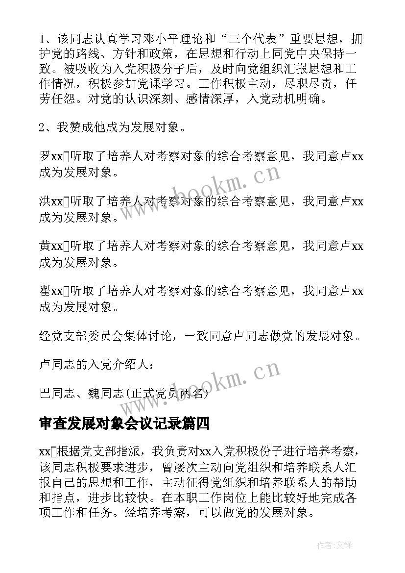 2023年审查发展对象会议记录 发展对象政治审查支部委员会会议记录(优秀5篇)