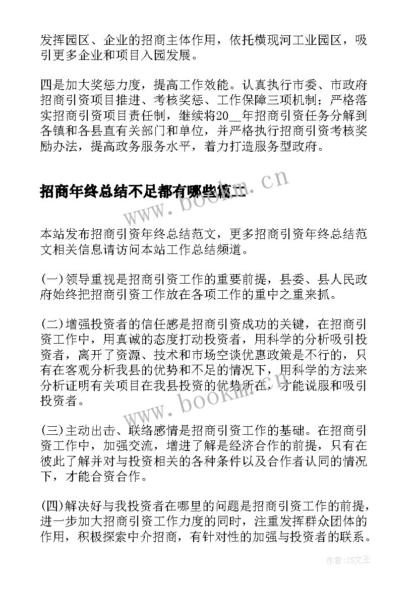 最新招商年终总结不足都有哪些(通用9篇)