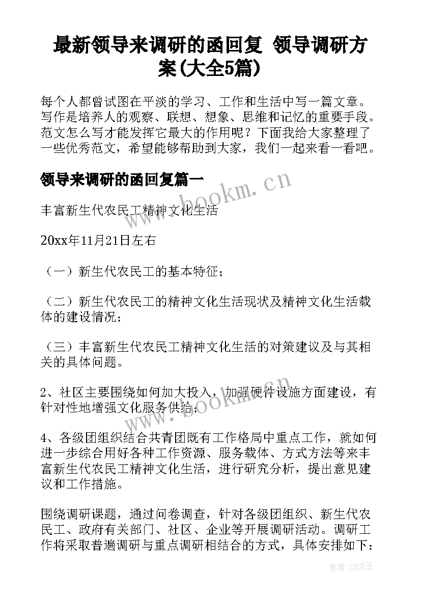 最新领导来调研的函回复 领导调研方案(大全5篇)