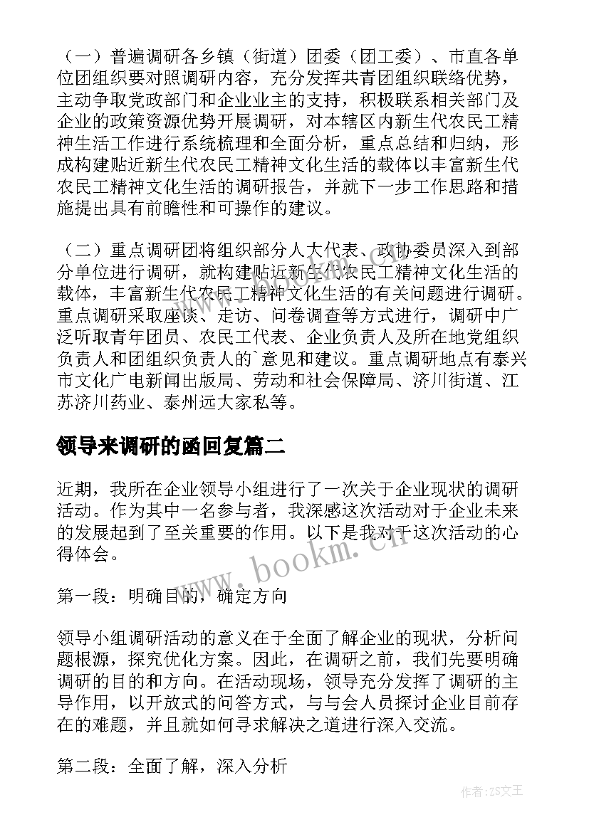 最新领导来调研的函回复 领导调研方案(大全5篇)