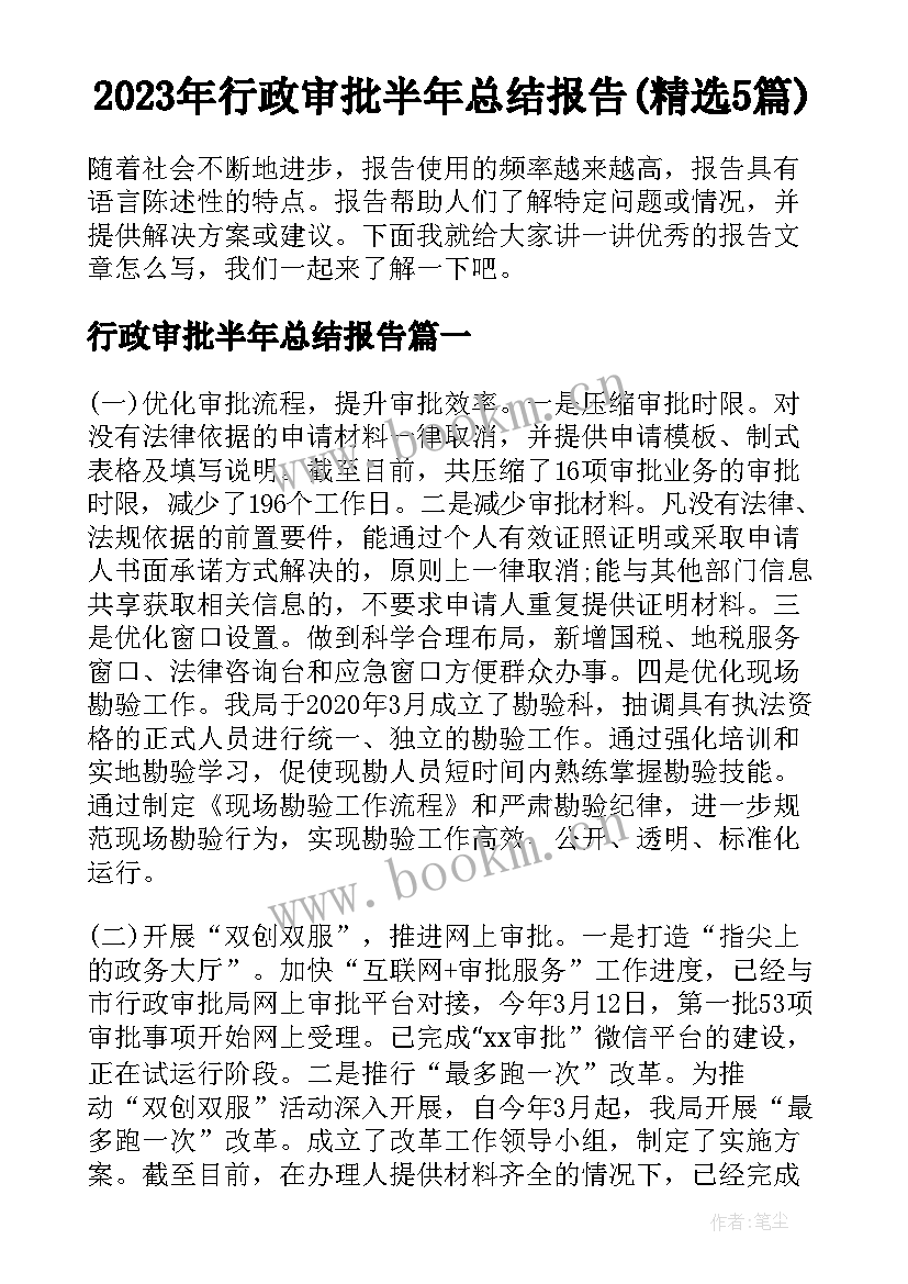 2023年行政审批半年总结报告(精选5篇)