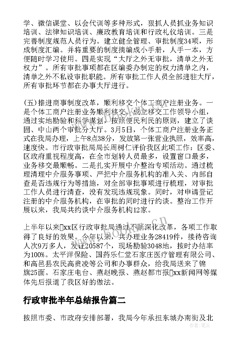 2023年行政审批半年总结报告(精选5篇)