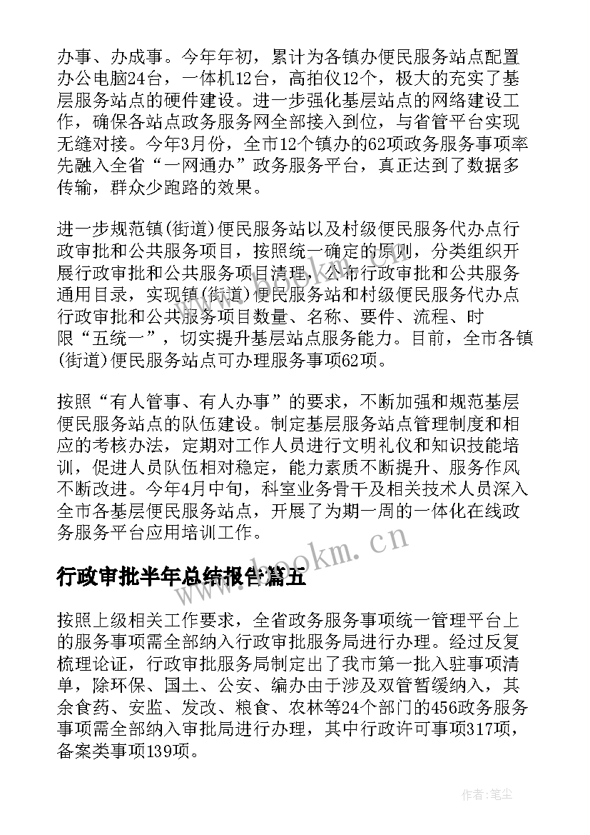 2023年行政审批半年总结报告(精选5篇)