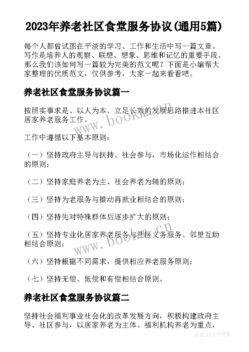 2023年养老社区食堂服务协议(通用5篇)