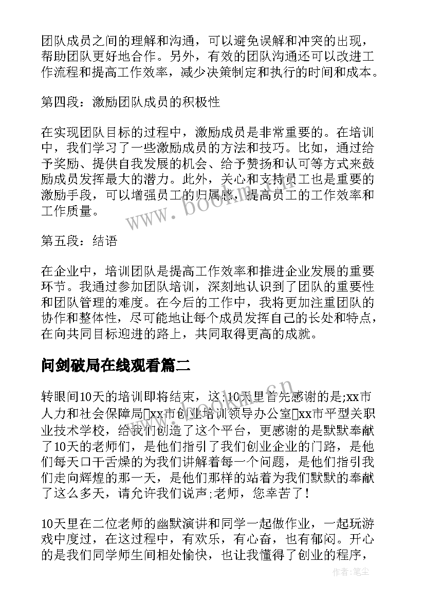 问剑破局在线观看 培训团队培训心得体会(通用10篇)