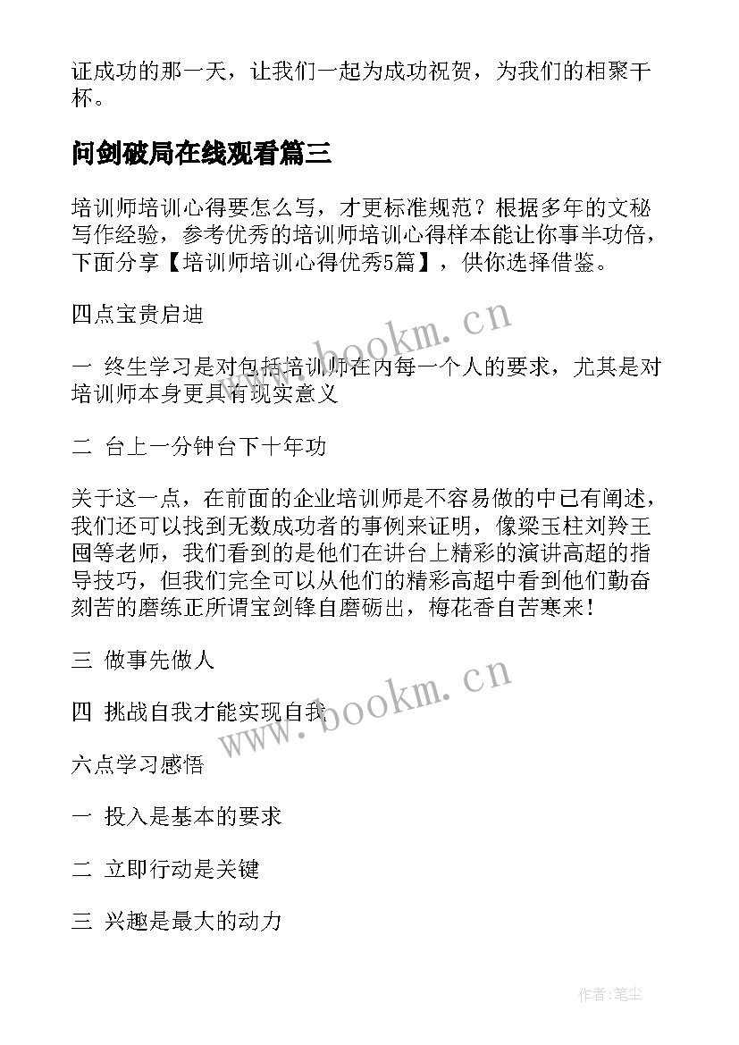 问剑破局在线观看 培训团队培训心得体会(通用10篇)