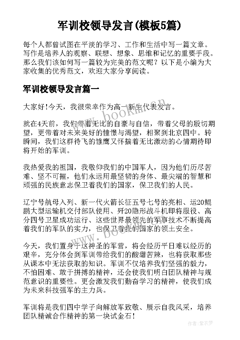 军训校领导发言(模板5篇)