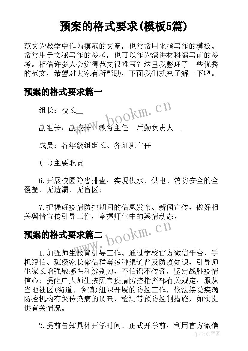 预案的格式要求(模板5篇)