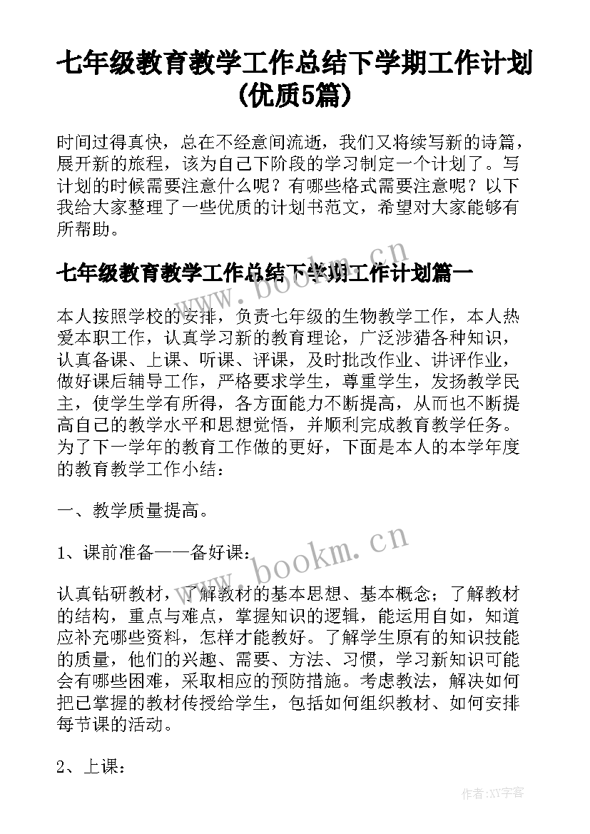 七年级教育教学工作总结下学期工作计划(优质5篇)