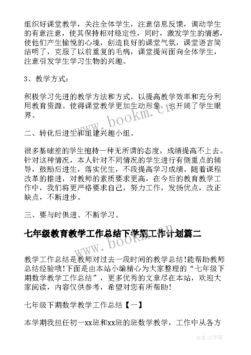 七年级教育教学工作总结下学期工作计划(优质5篇)