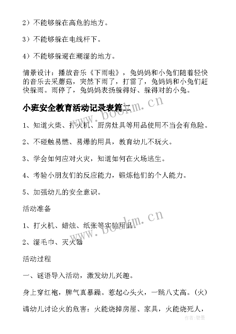 小班安全教育活动记录表 小班安全教育教案(精选6篇)