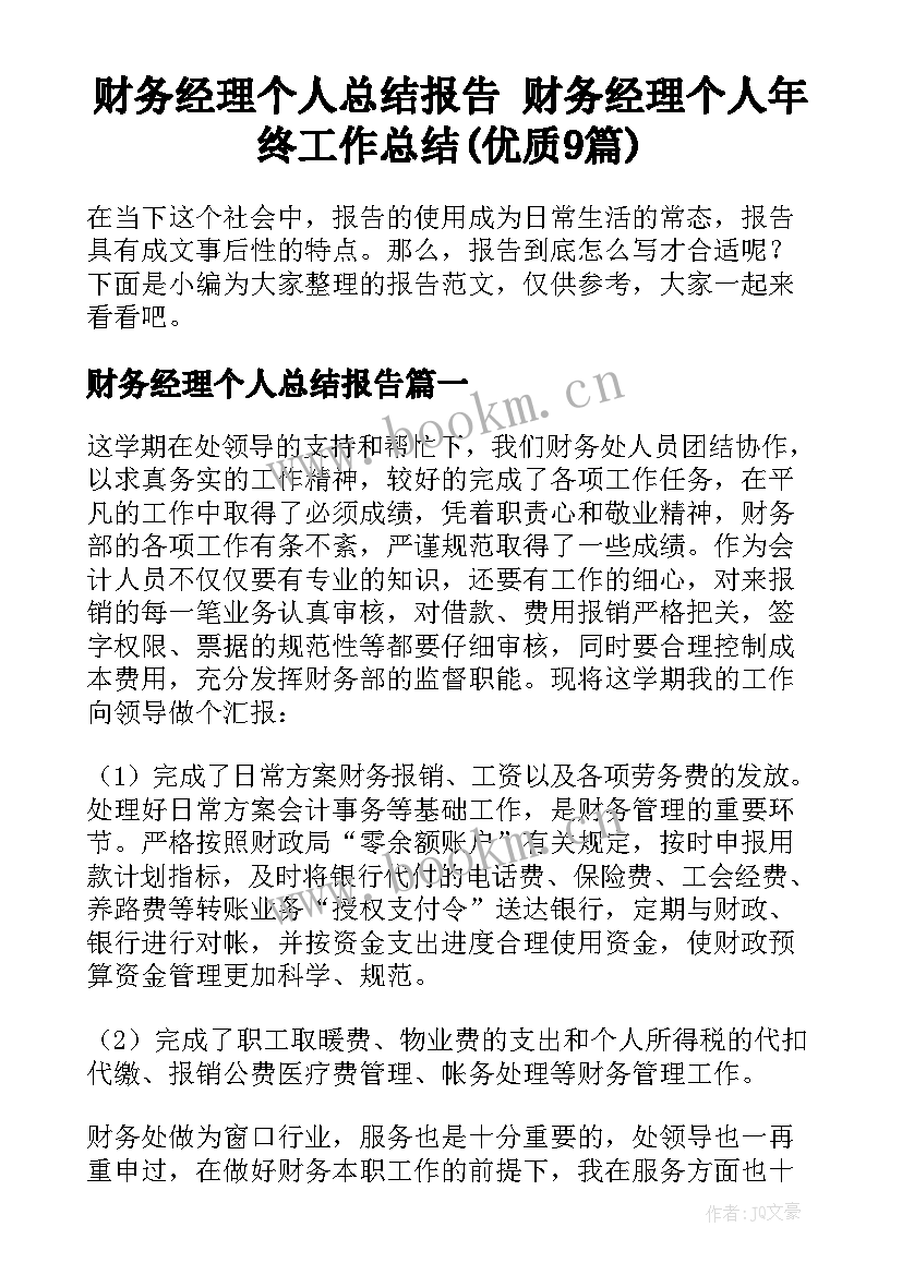 财务经理个人总结报告 财务经理个人年终工作总结(优质9篇)