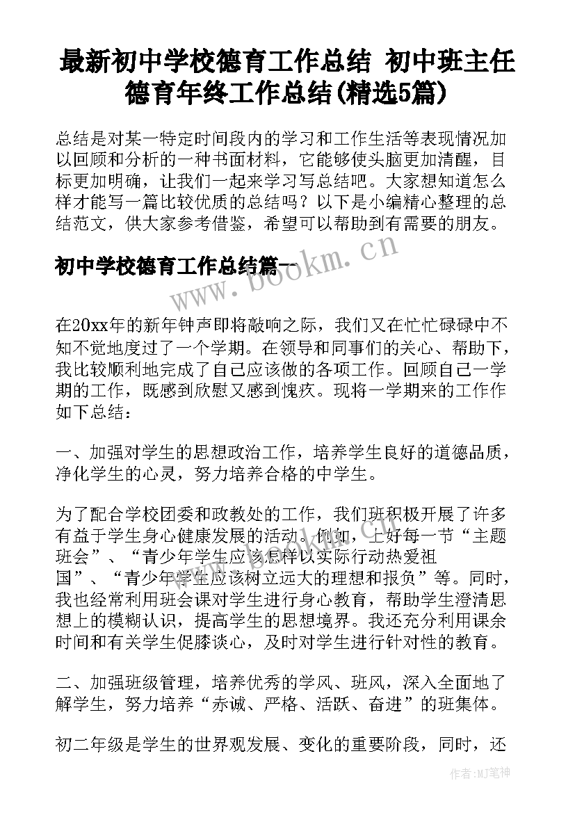 最新初中学校德育工作总结 初中班主任德育年终工作总结(精选5篇)