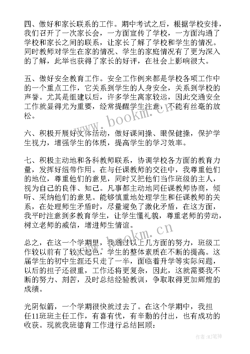 最新初中学校德育工作总结 初中班主任德育年终工作总结(精选5篇)