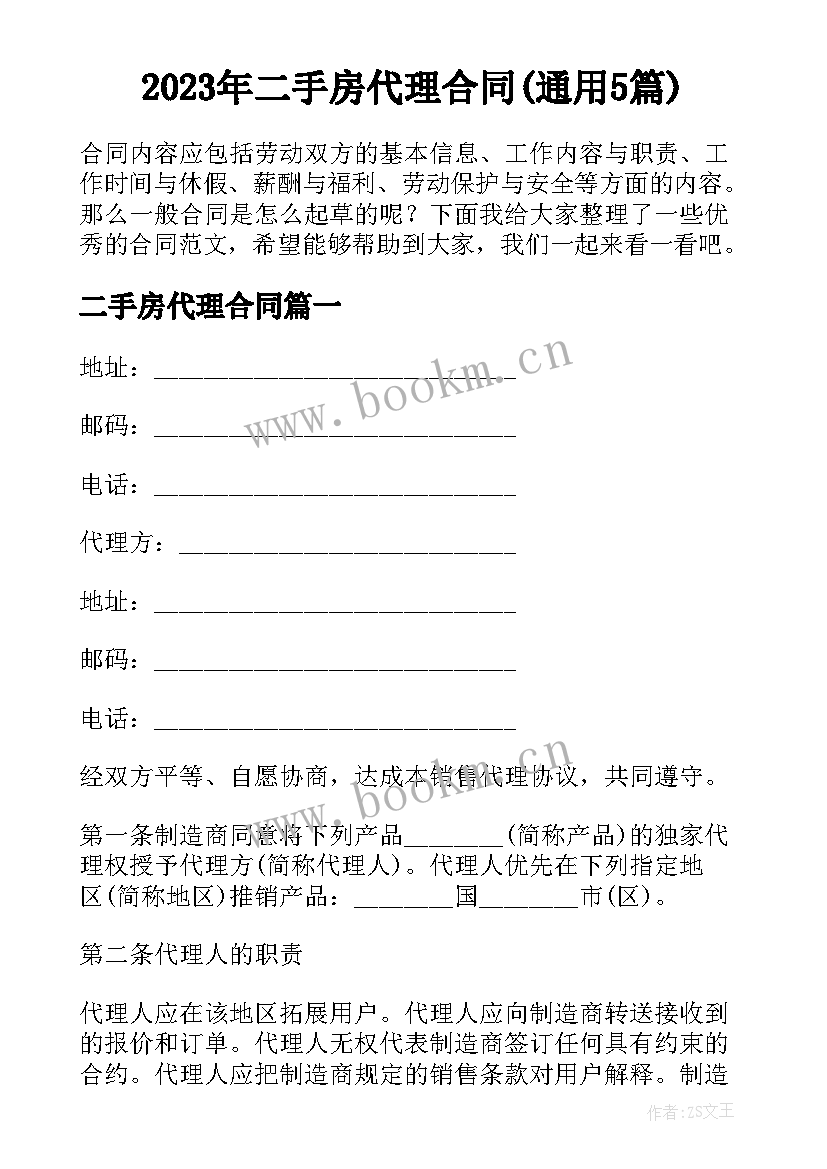 2023年二手房代理合同(通用5篇)