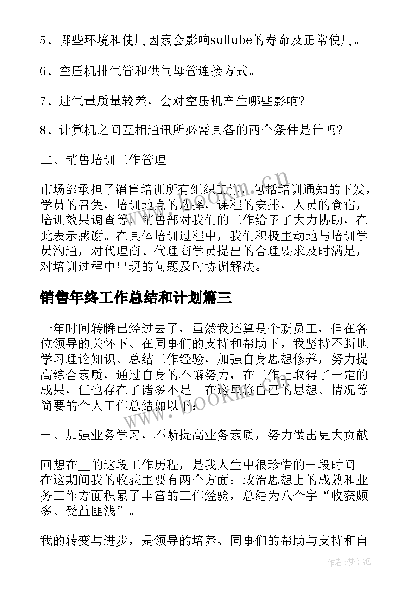 销售年终工作总结和计划(汇总6篇)