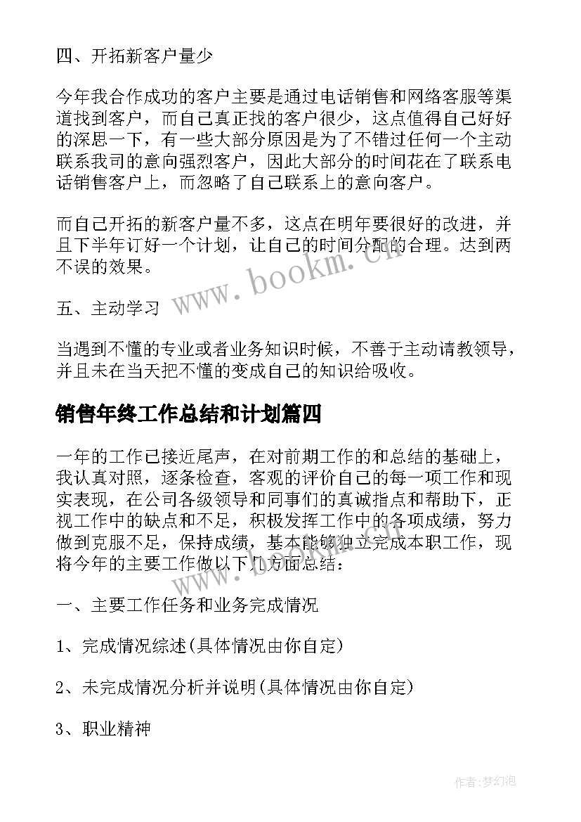 销售年终工作总结和计划(汇总6篇)