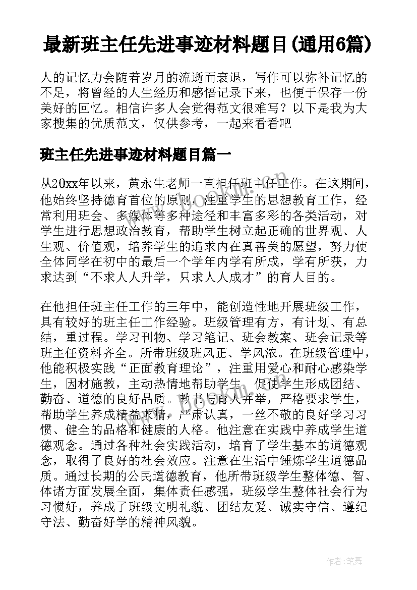 最新班主任先进事迹材料题目(通用6篇)