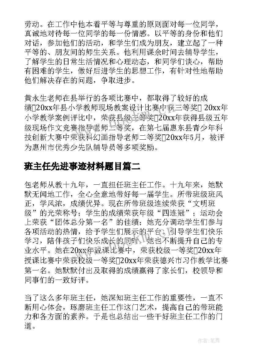 最新班主任先进事迹材料题目(通用6篇)