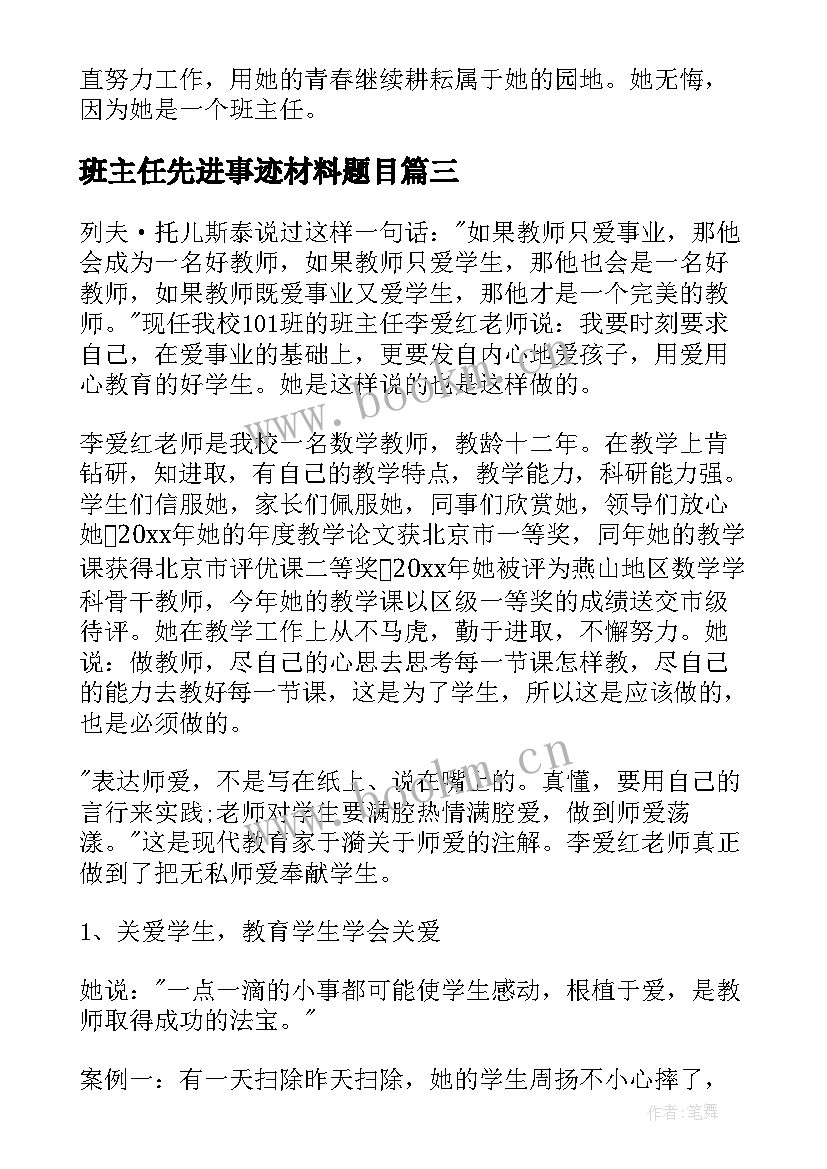 最新班主任先进事迹材料题目(通用6篇)