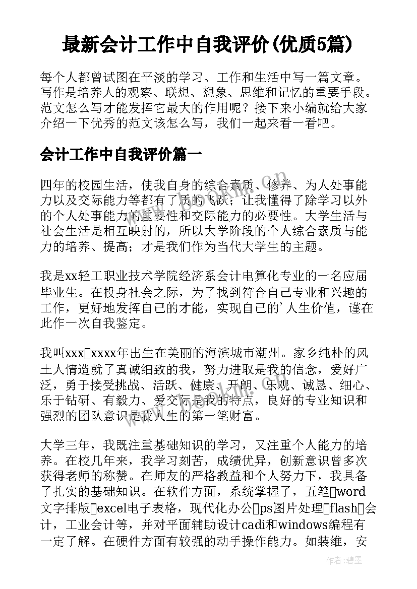 最新会计工作中自我评价(优质5篇)