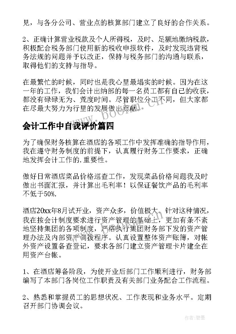 最新会计工作中自我评价(优质5篇)