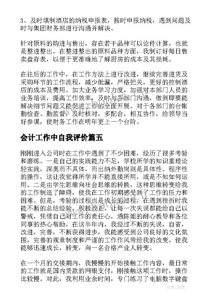 最新会计工作中自我评价(优质5篇)