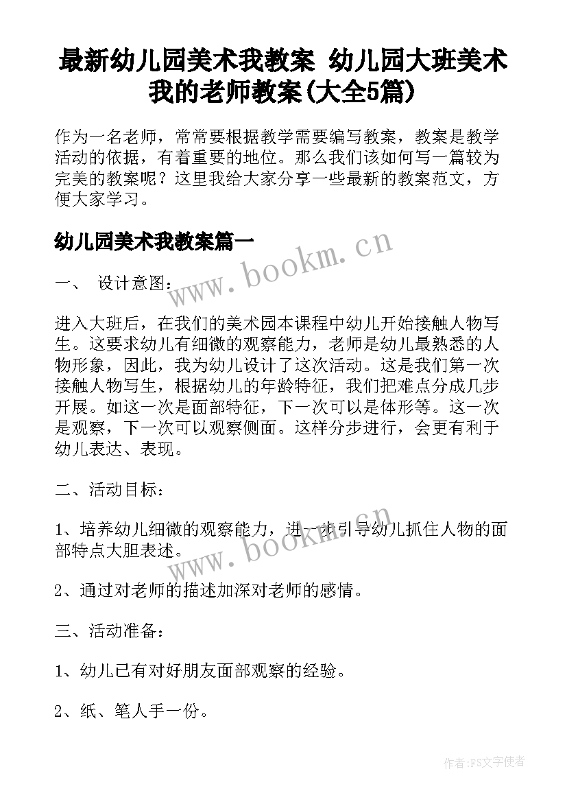 最新幼儿园美术我教案 幼儿园大班美术我的老师教案(大全5篇)