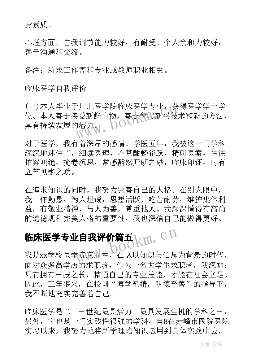 临床医学专业自我评价(优质5篇)