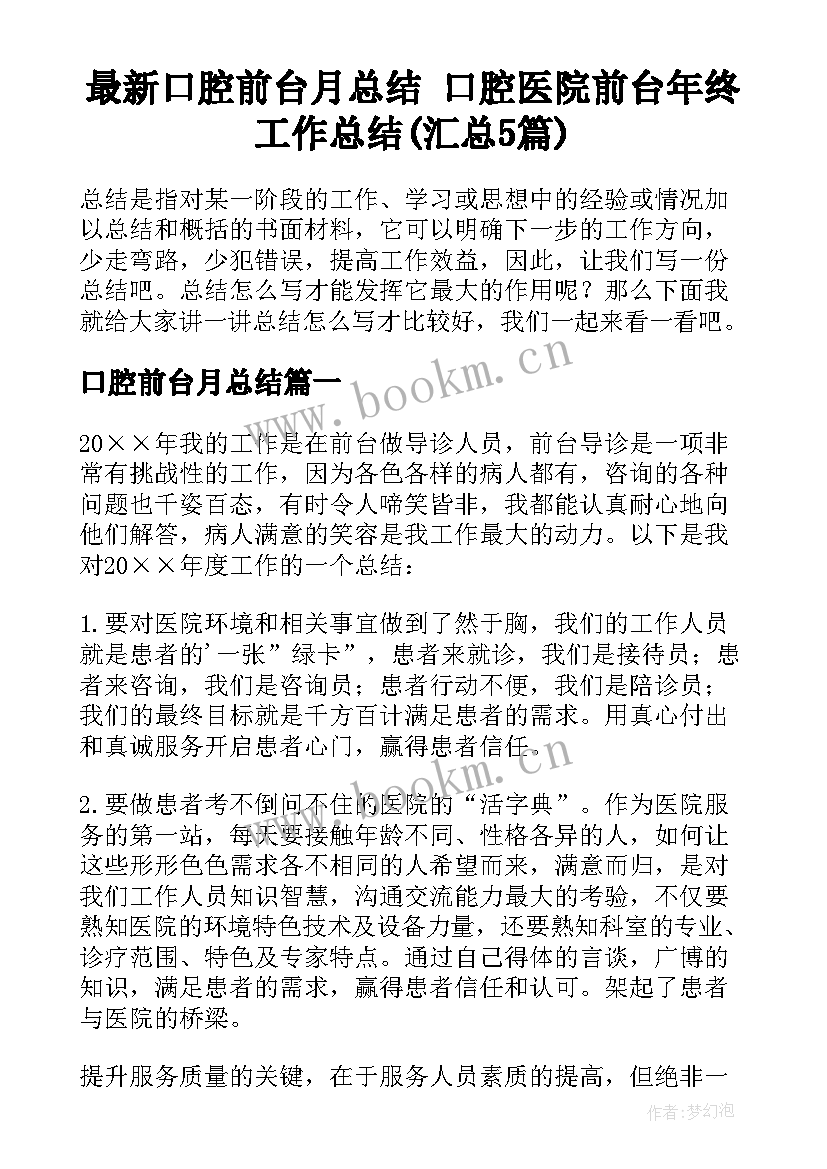 最新口腔前台月总结 口腔医院前台年终工作总结(汇总5篇)