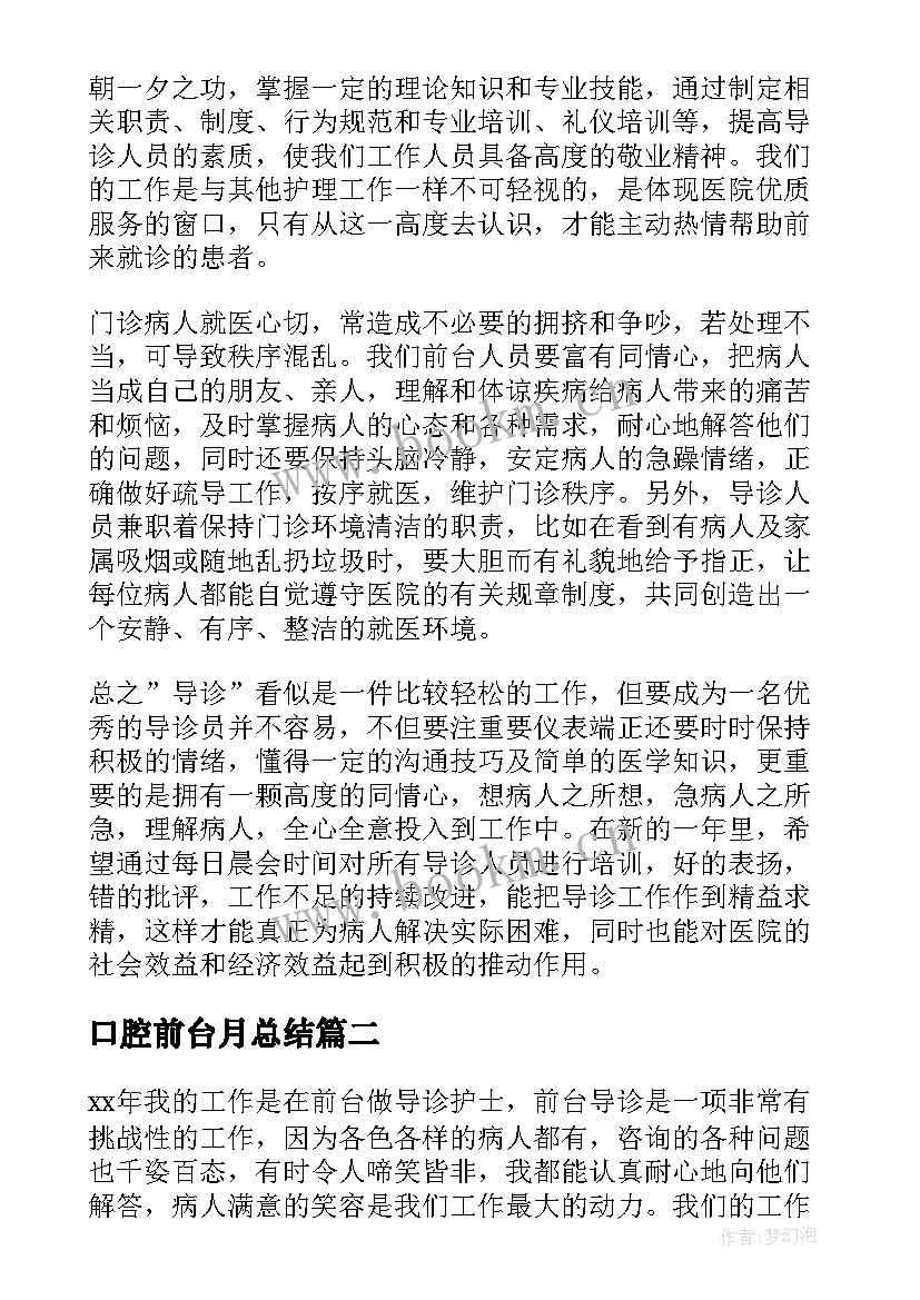 最新口腔前台月总结 口腔医院前台年终工作总结(汇总5篇)