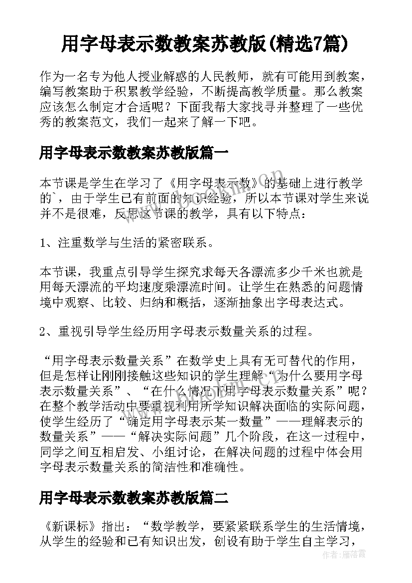 用字母表示数教案苏教版(精选7篇)