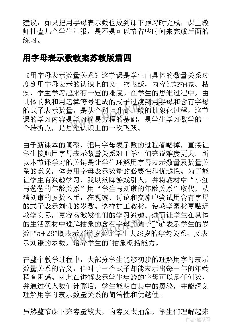 用字母表示数教案苏教版(精选7篇)