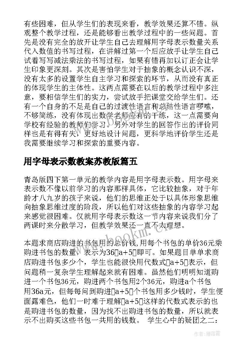 用字母表示数教案苏教版(精选7篇)