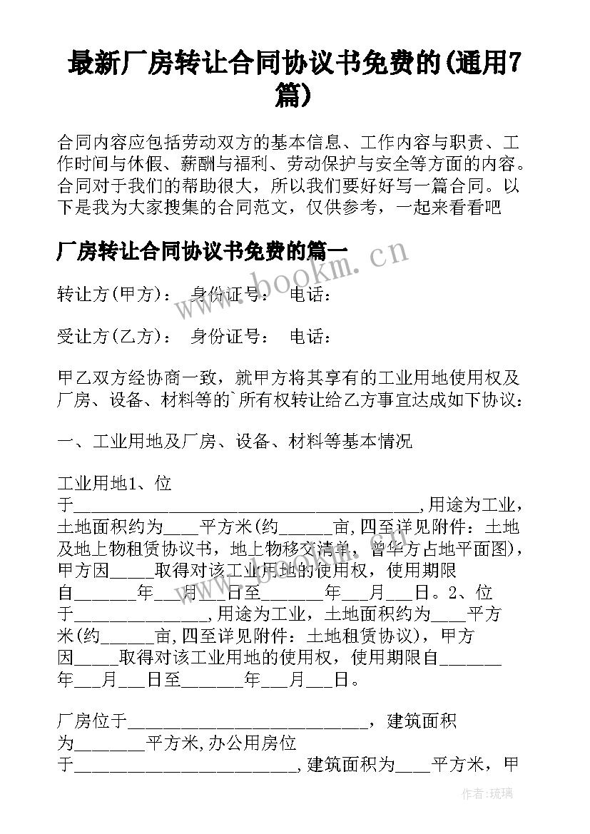 最新厂房转让合同协议书免费的(通用7篇)