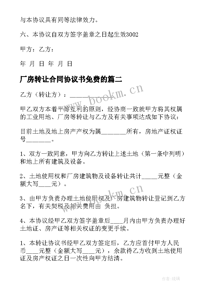 最新厂房转让合同协议书免费的(通用7篇)