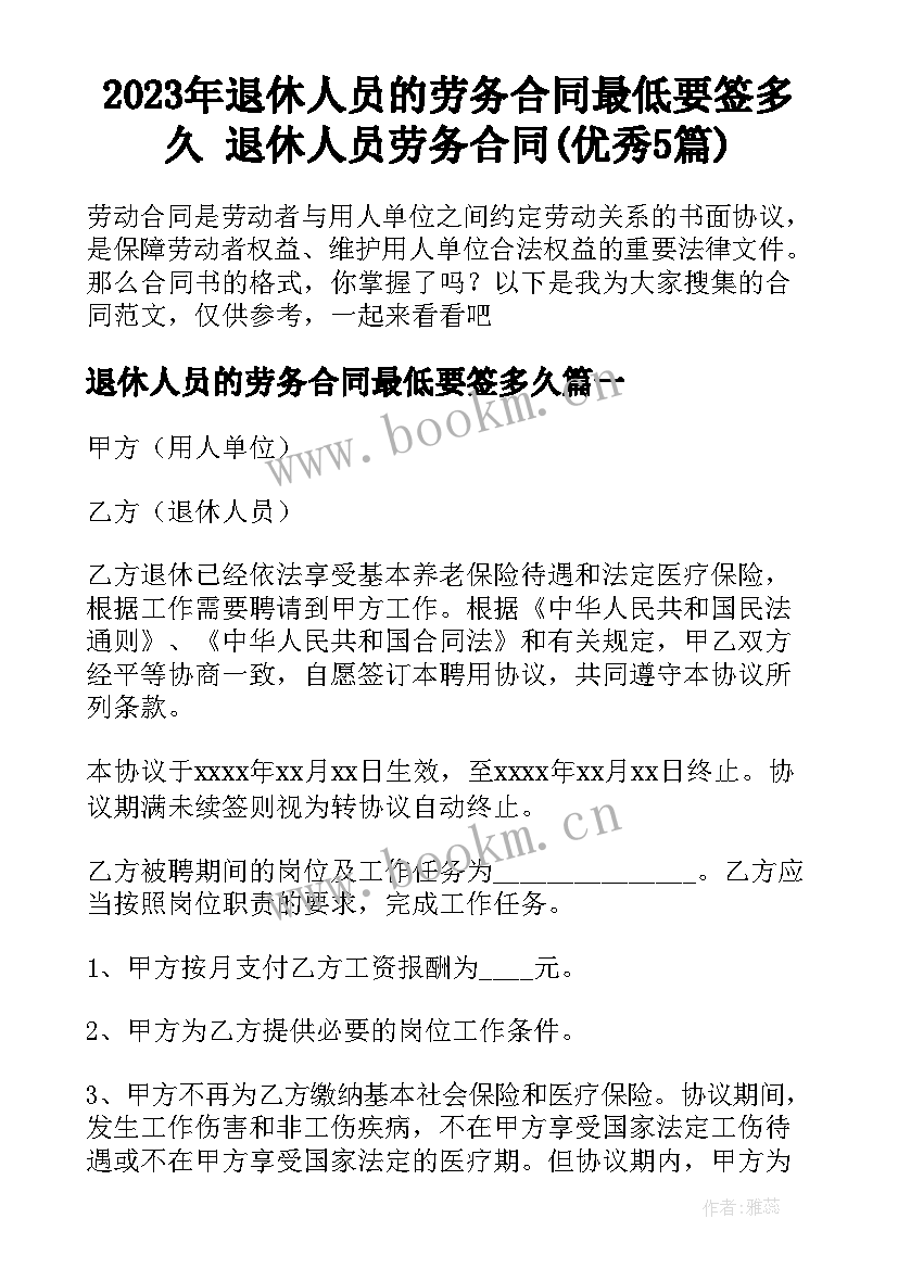 2023年退休人员的劳务合同最低要签多久 退休人员劳务合同(优秀5篇)