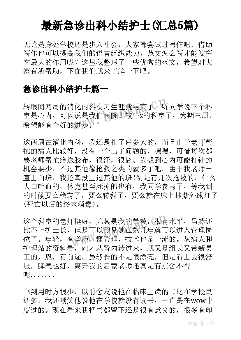 最新急诊出科小结护士(汇总5篇)