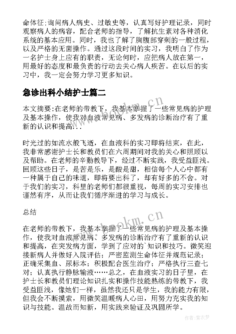 最新急诊出科小结护士(汇总5篇)