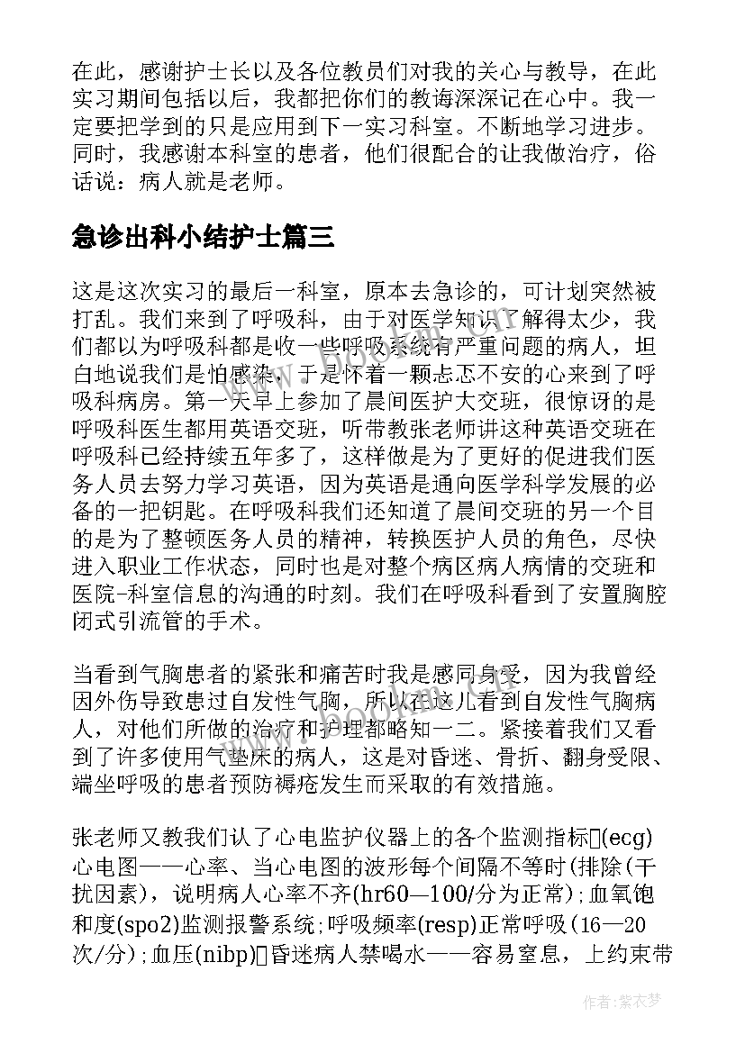 最新急诊出科小结护士(汇总5篇)