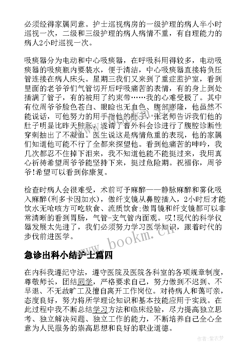 最新急诊出科小结护士(汇总5篇)