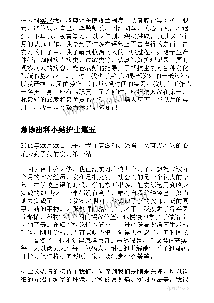 最新急诊出科小结护士(汇总5篇)